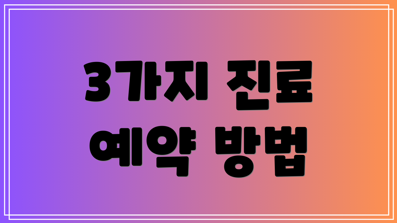 3가지 진료 예약 방법
