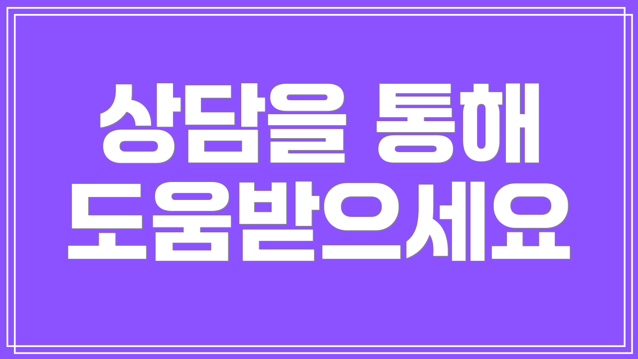 상담을 통해 도움받으세요