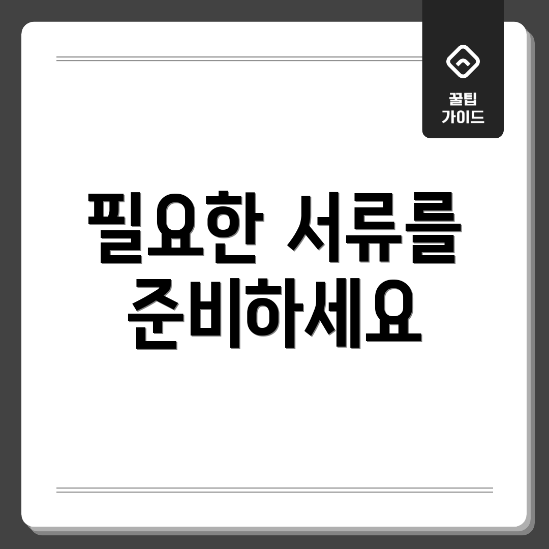 필요한 서류를 준비하세요