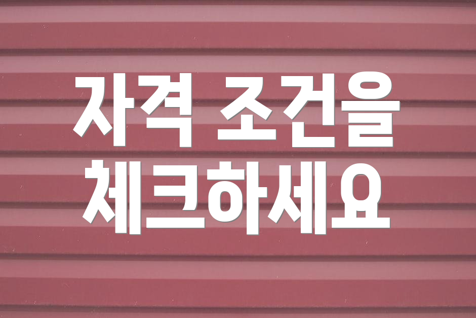 자격 조건을 체크하세요