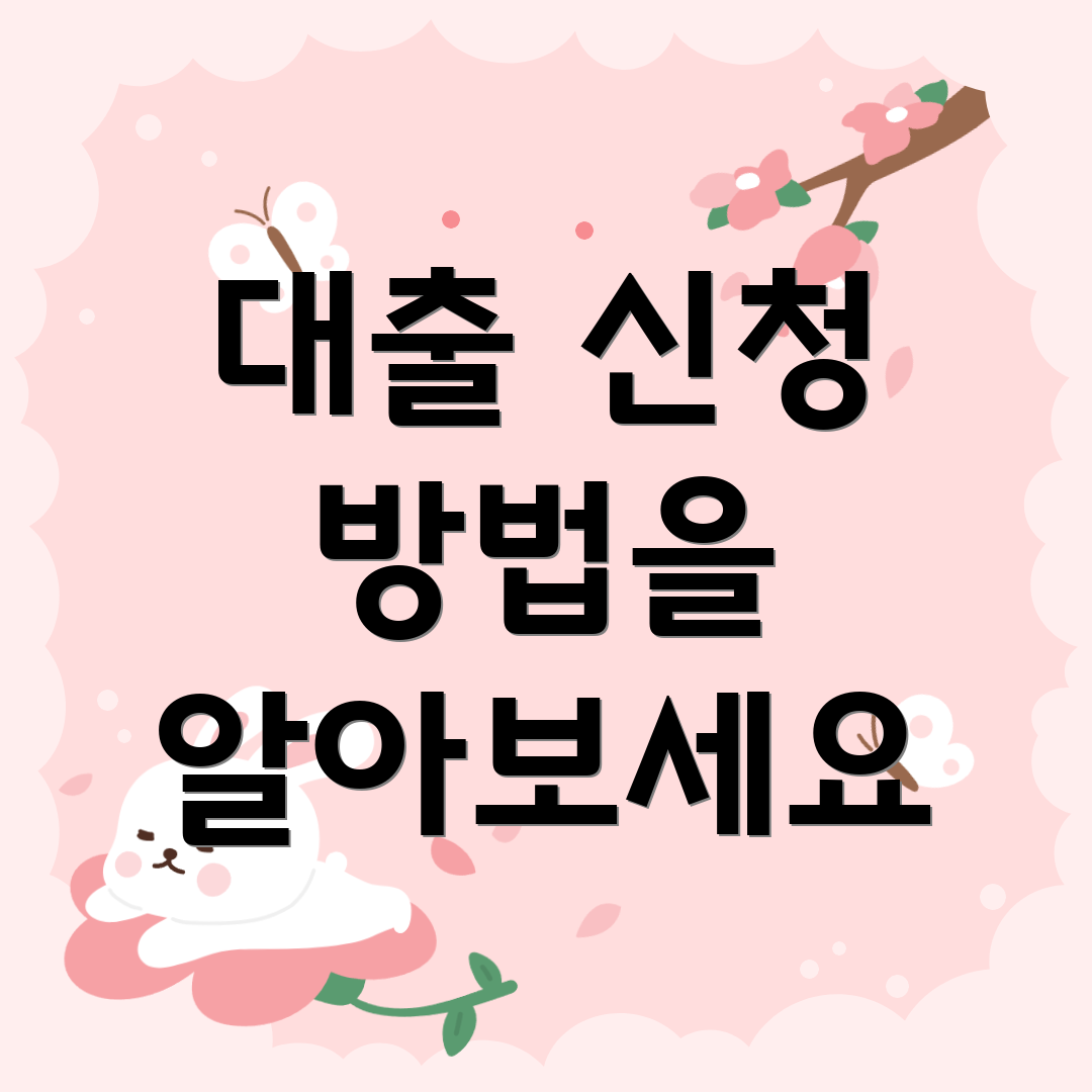 대출 신청 방법을 알아보세요
