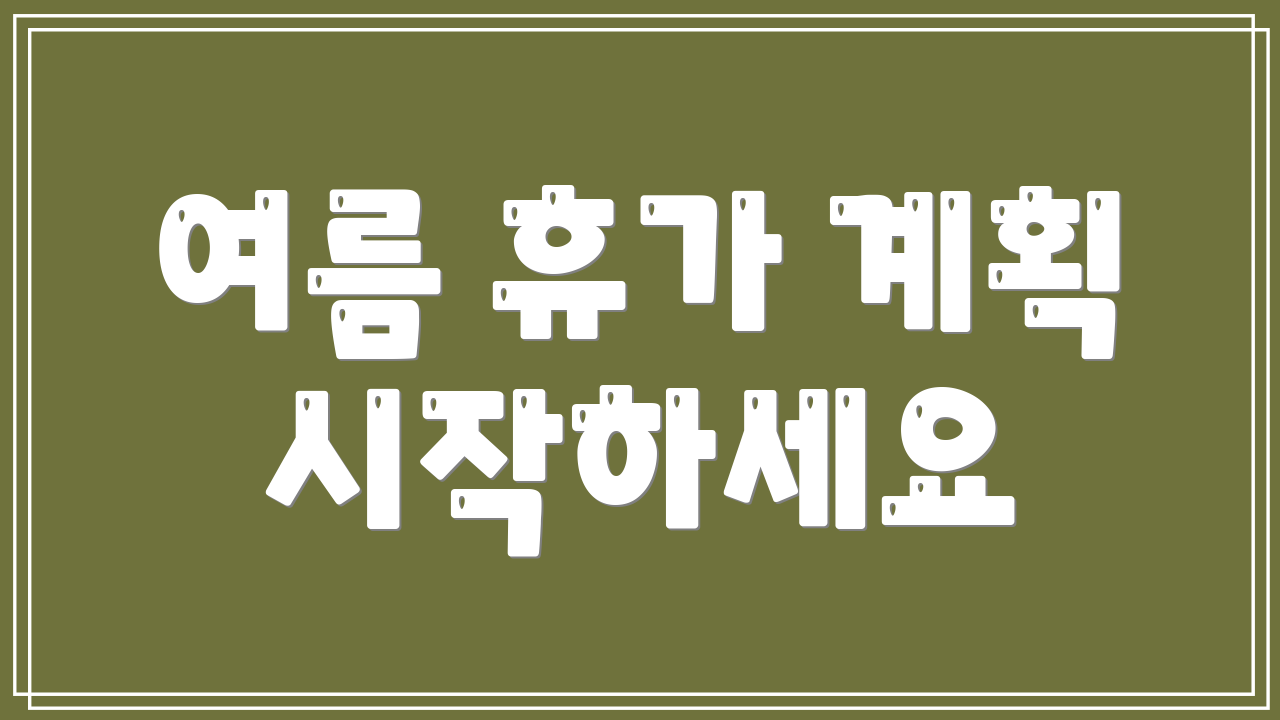 여름 휴가 계획 시작하세요