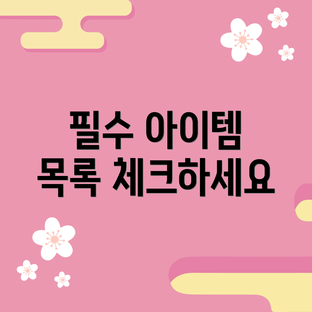 필수 아이템 목록 체크하세요
