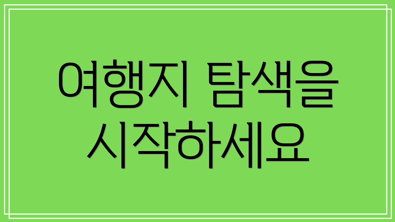 여행지 탐색을 시작하세요