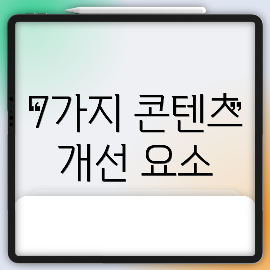 7가지 콘텐츠 개선 요소