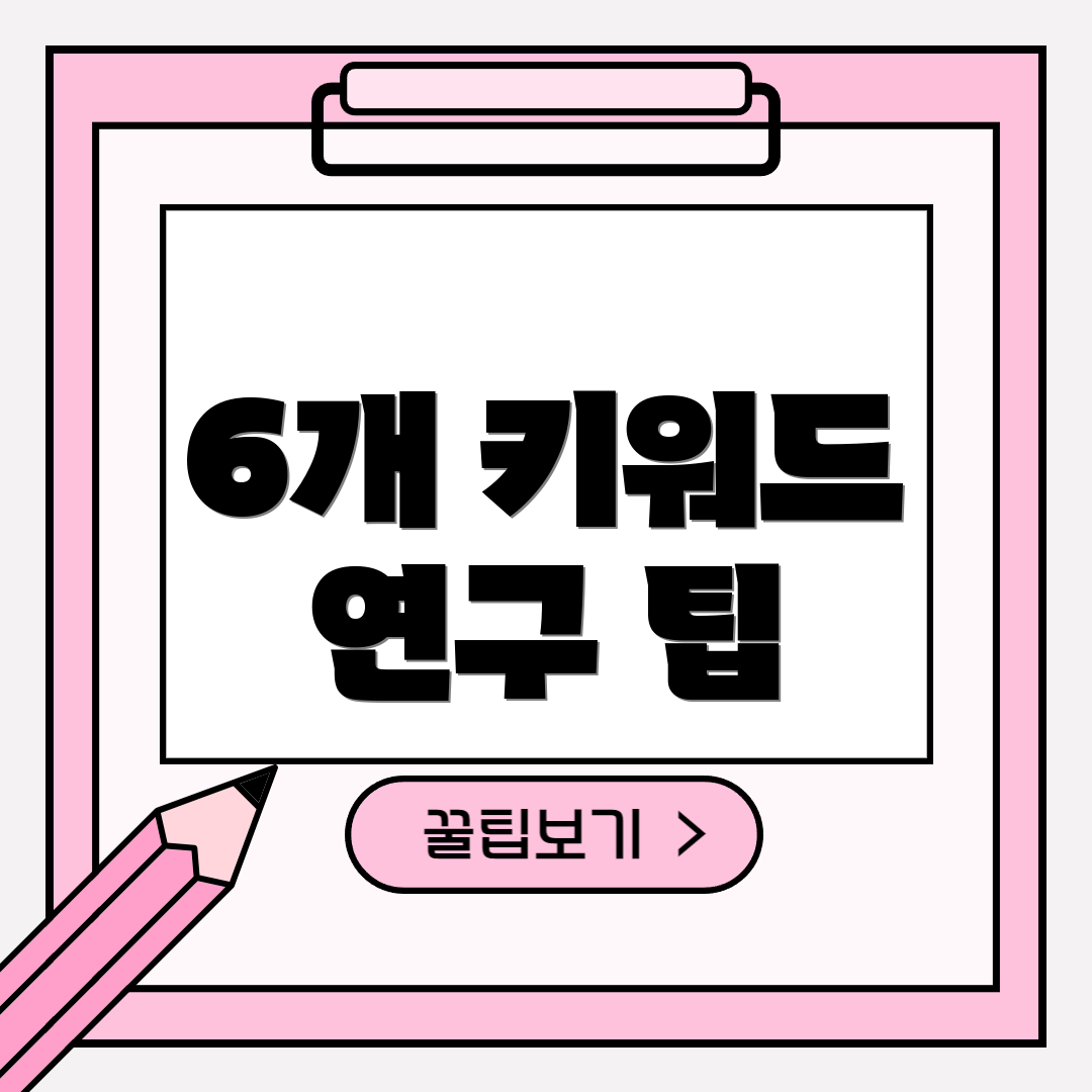 6개 키워드 연구 팁