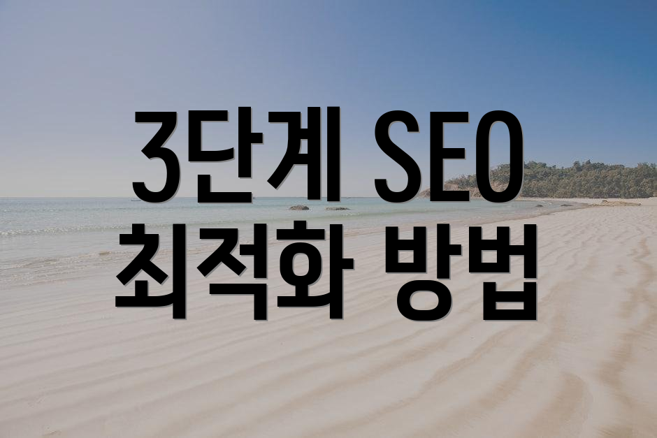 3단계 SEO 최적화 방법