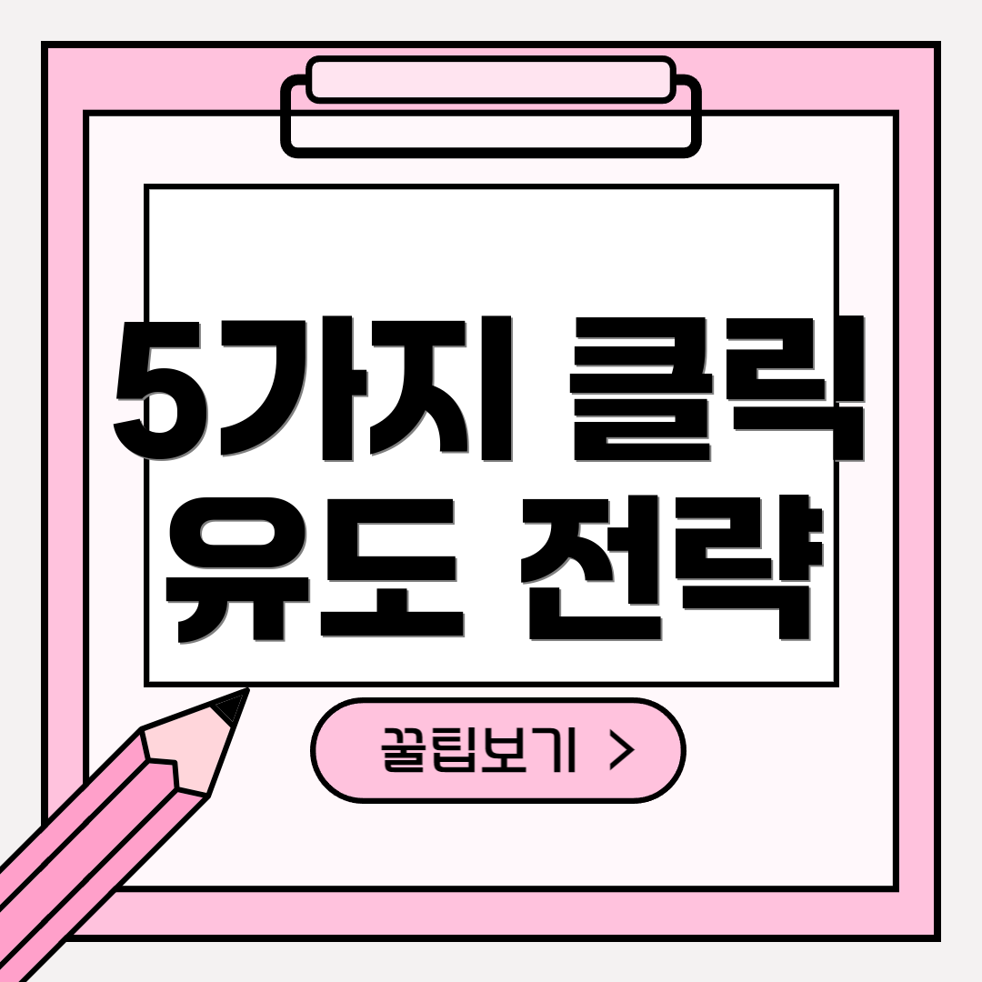 5가지 클릭 유도 전략