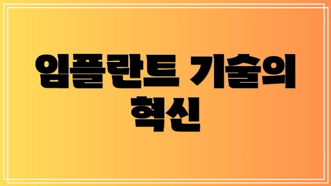 임플란트 기술의 혁신