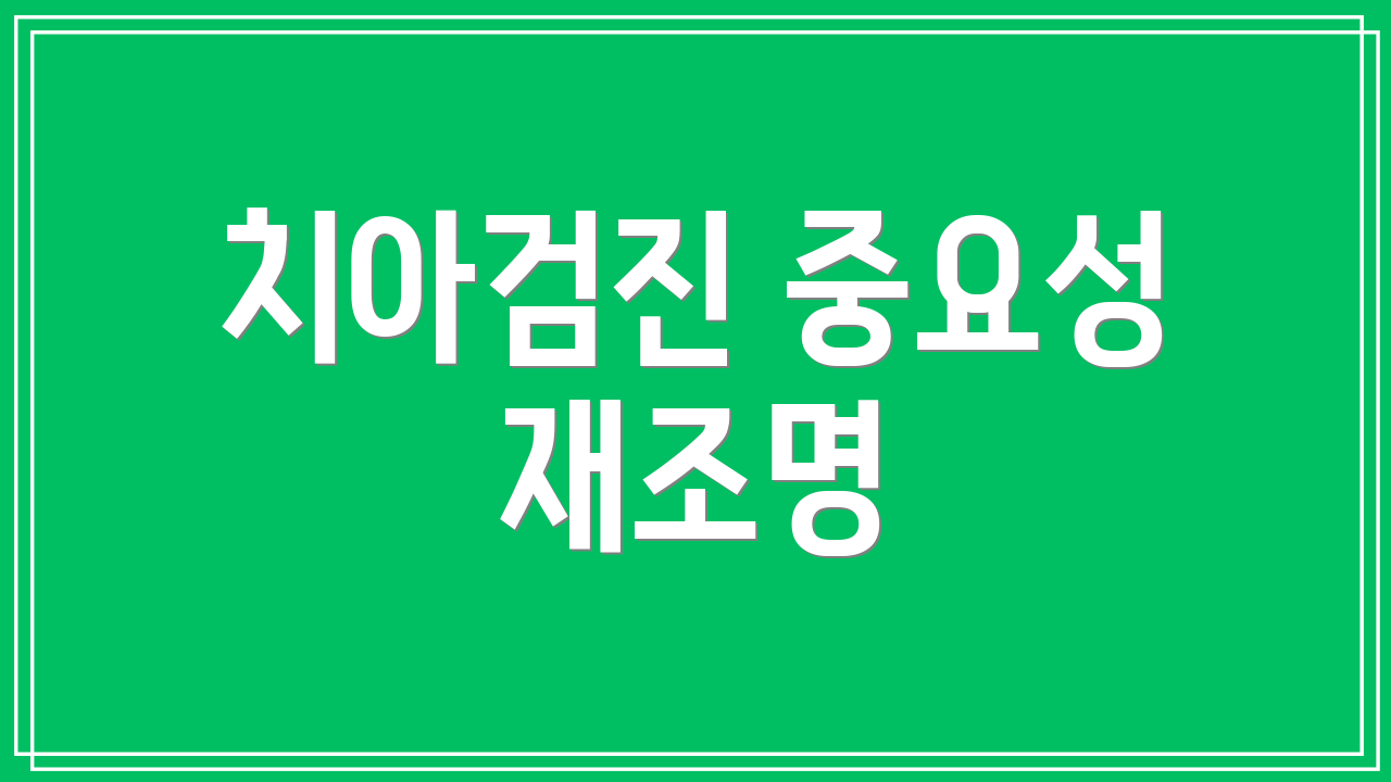 치아검진 중요성 재조명
