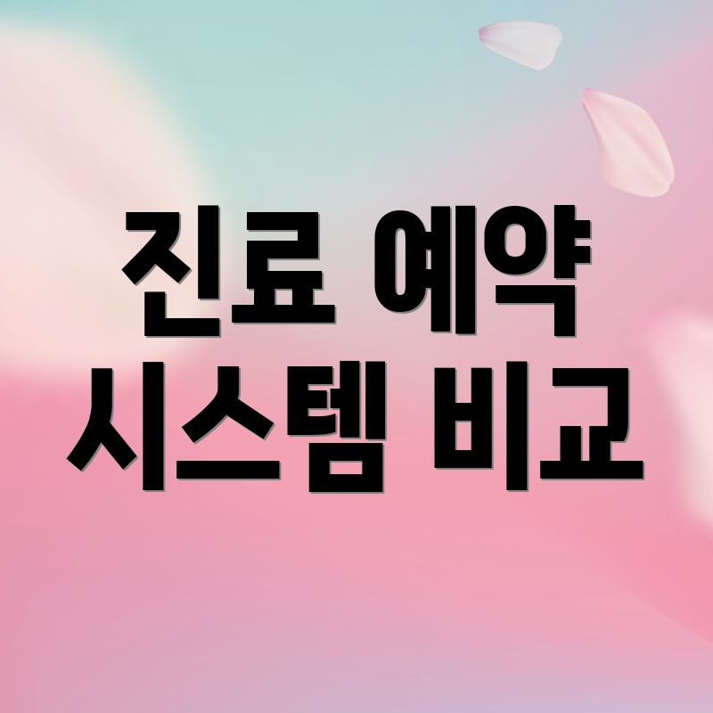 진료 예약 시스템 비교