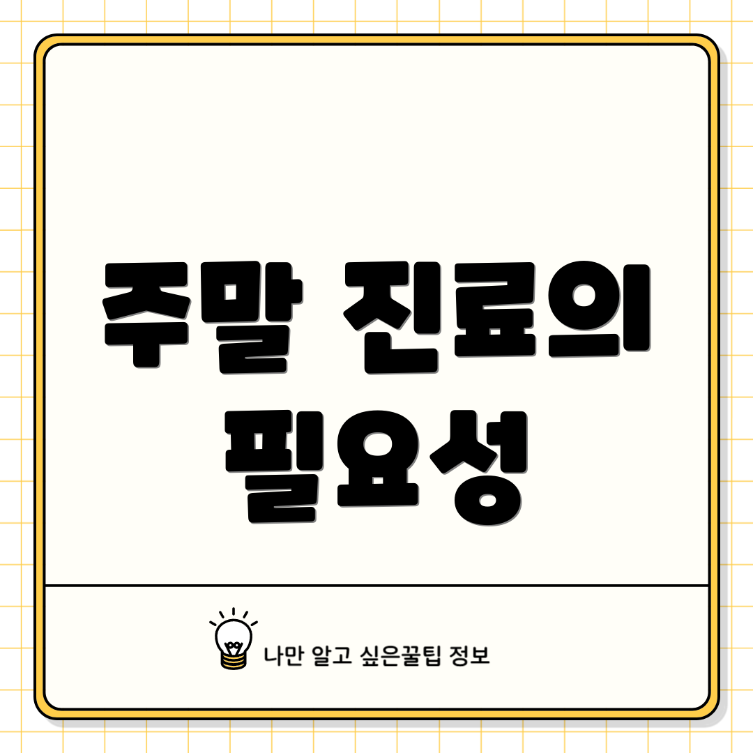 주말 진료의 필요성