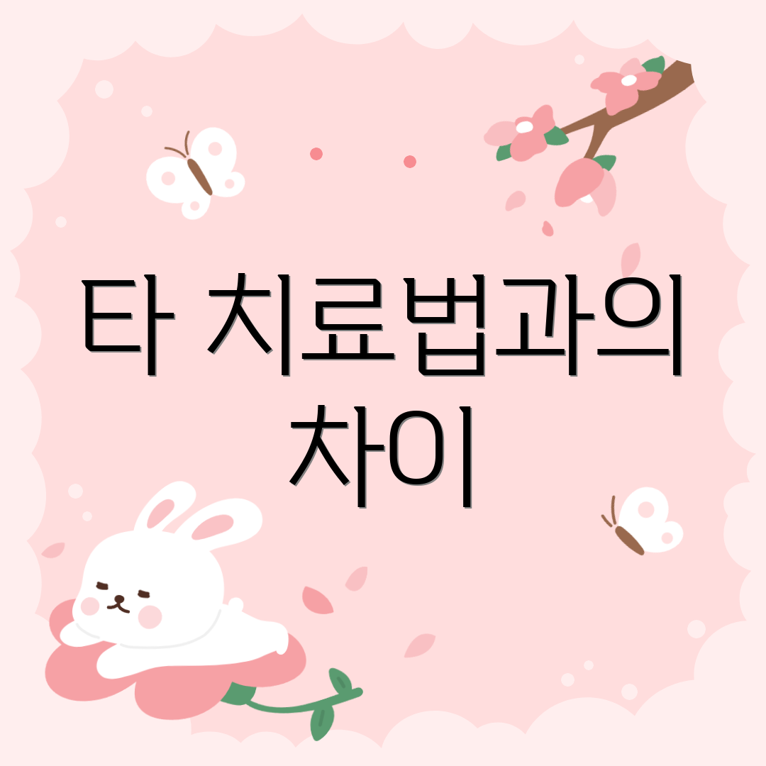 타 치료법과의 차이