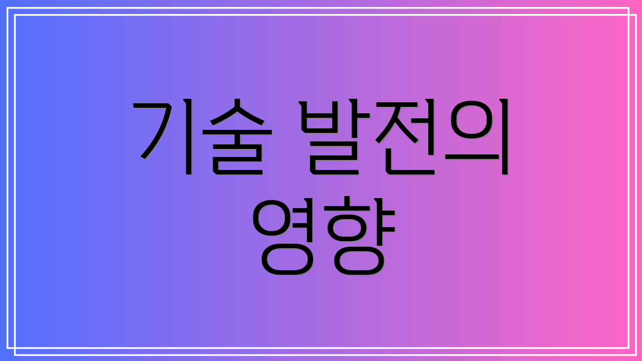기술 발전의 영향