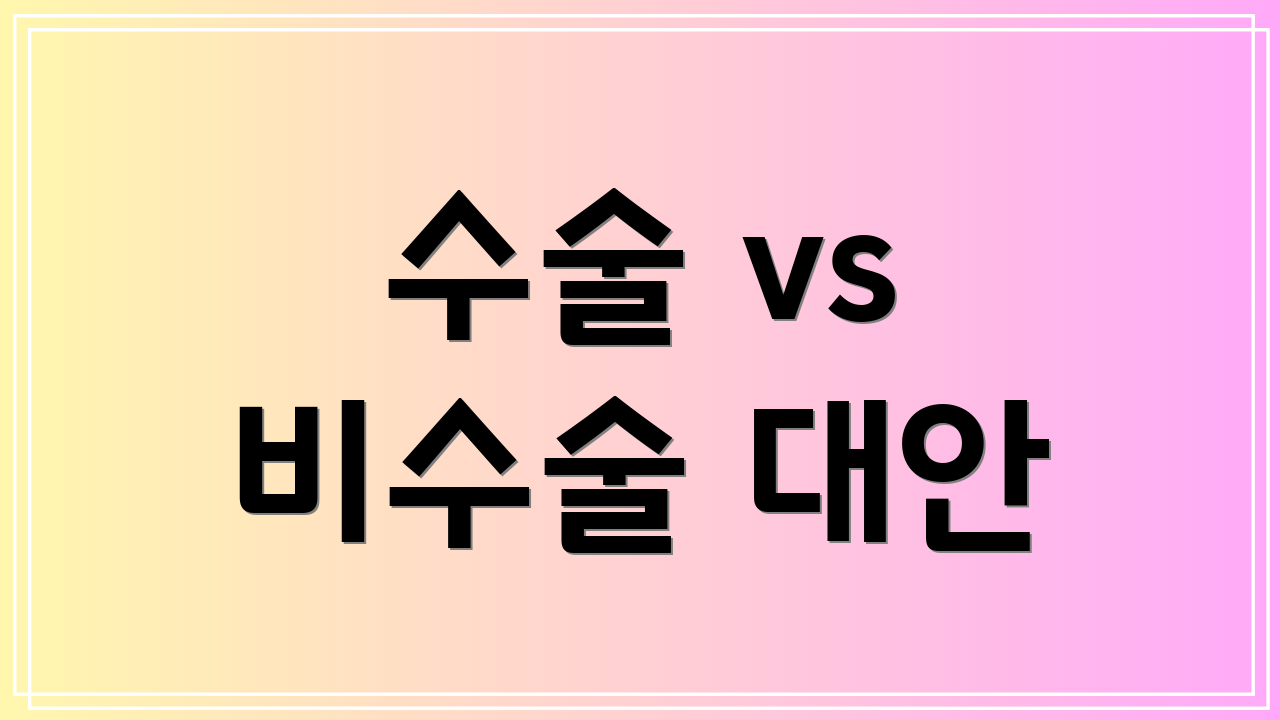 수술 vs 비수술 대안