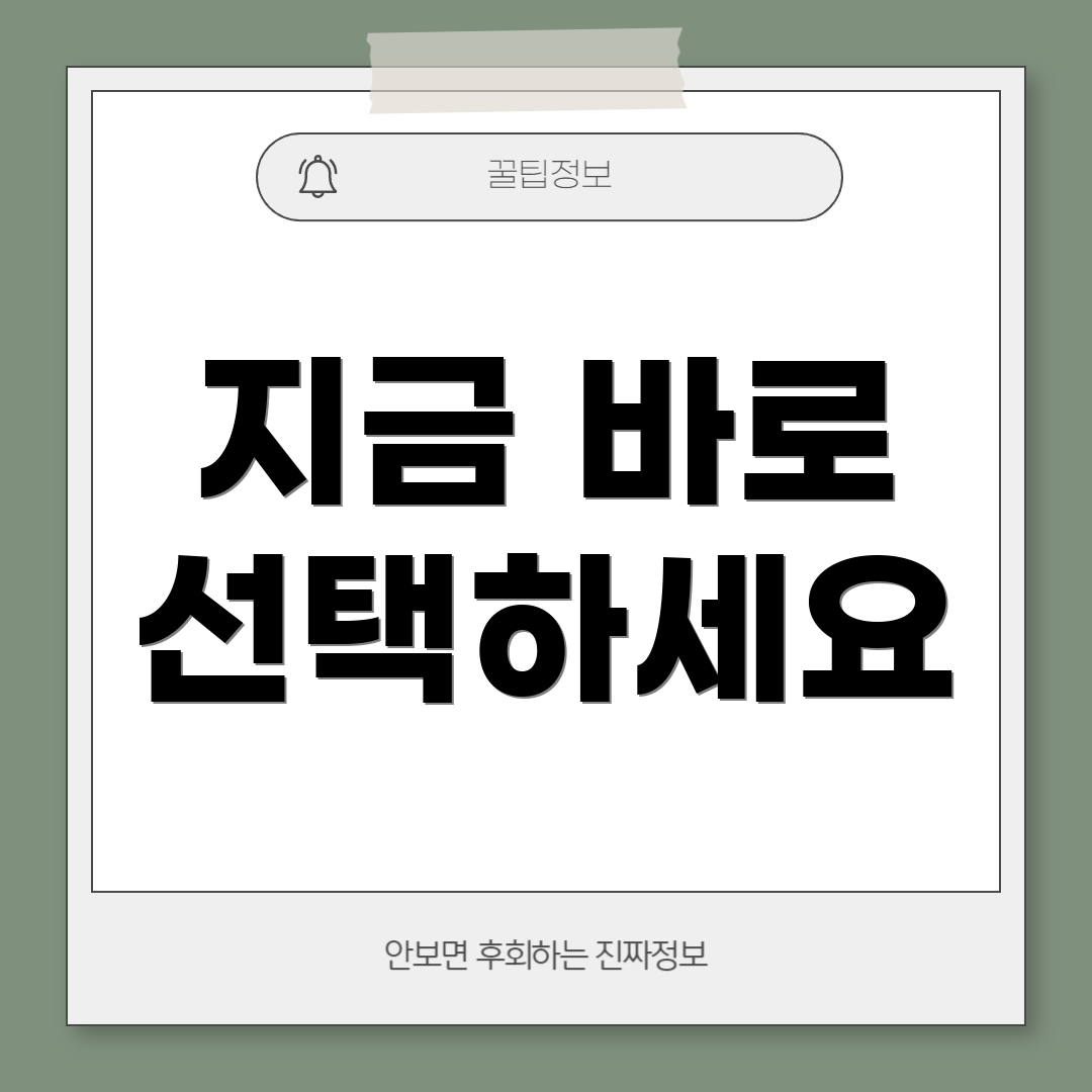 지금 바로 선택하세요