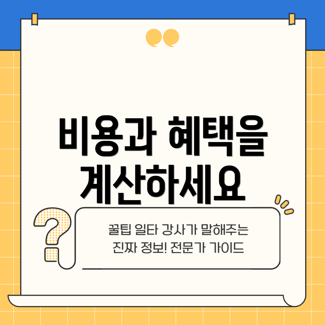 비용과 혜택을 계산하세요