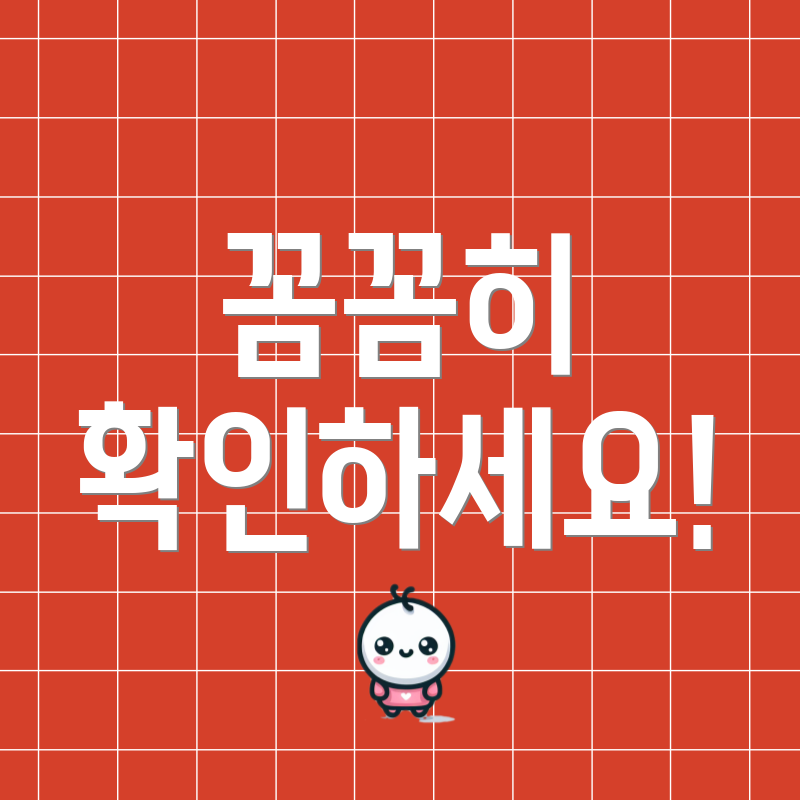 꼼꼼히 확인하세요!