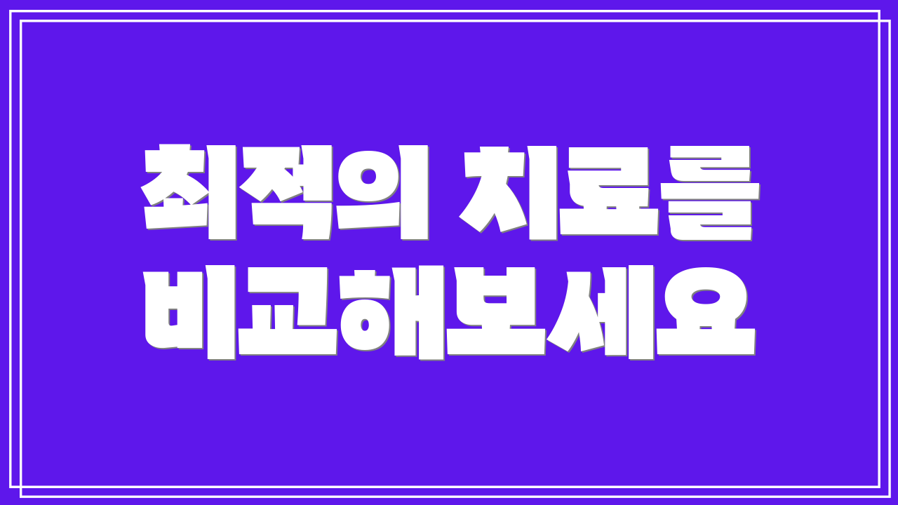 최적의 치료를 비교해보세요