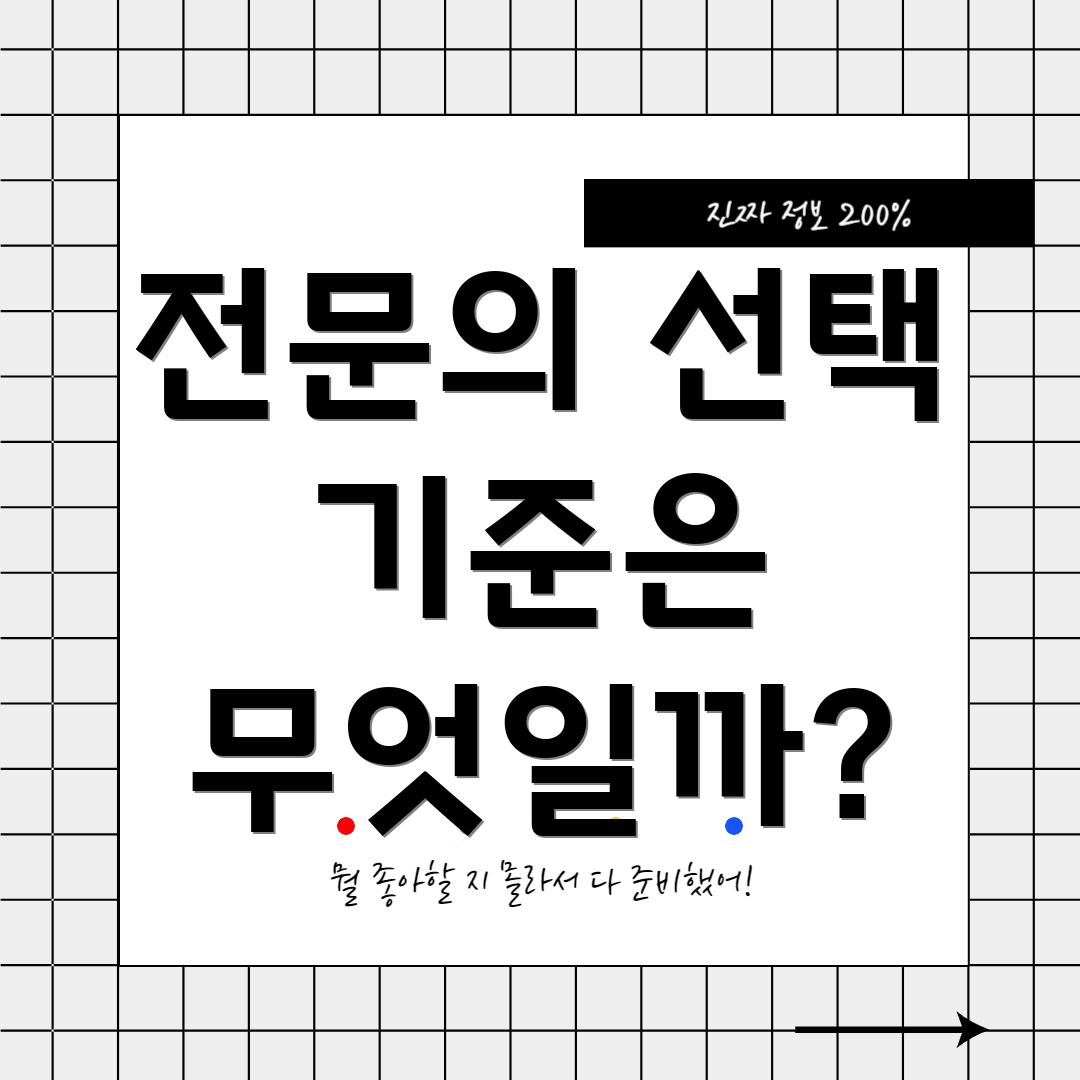 전문의 선택 기준은 무엇일까?