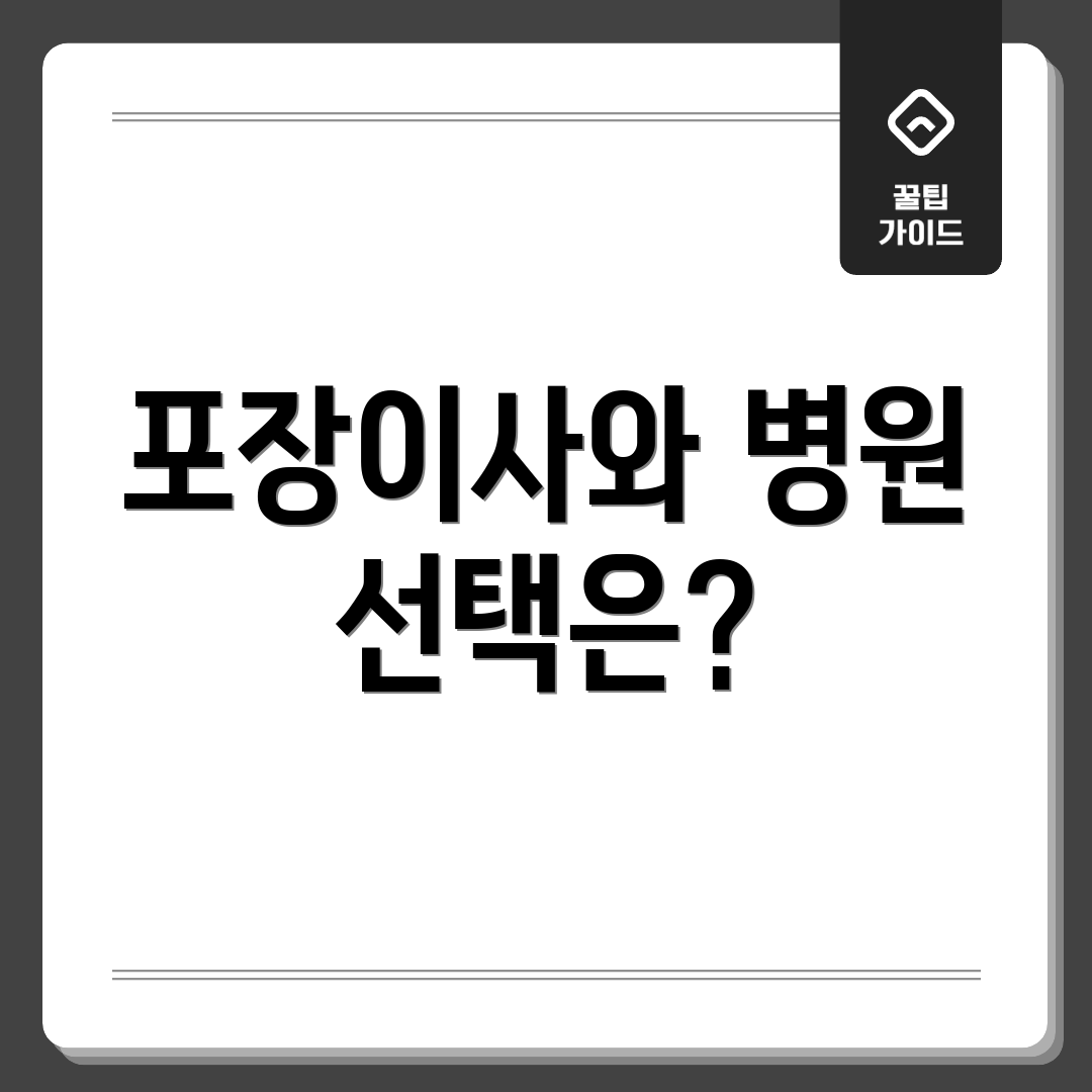 포장이사와 병원 선택은?