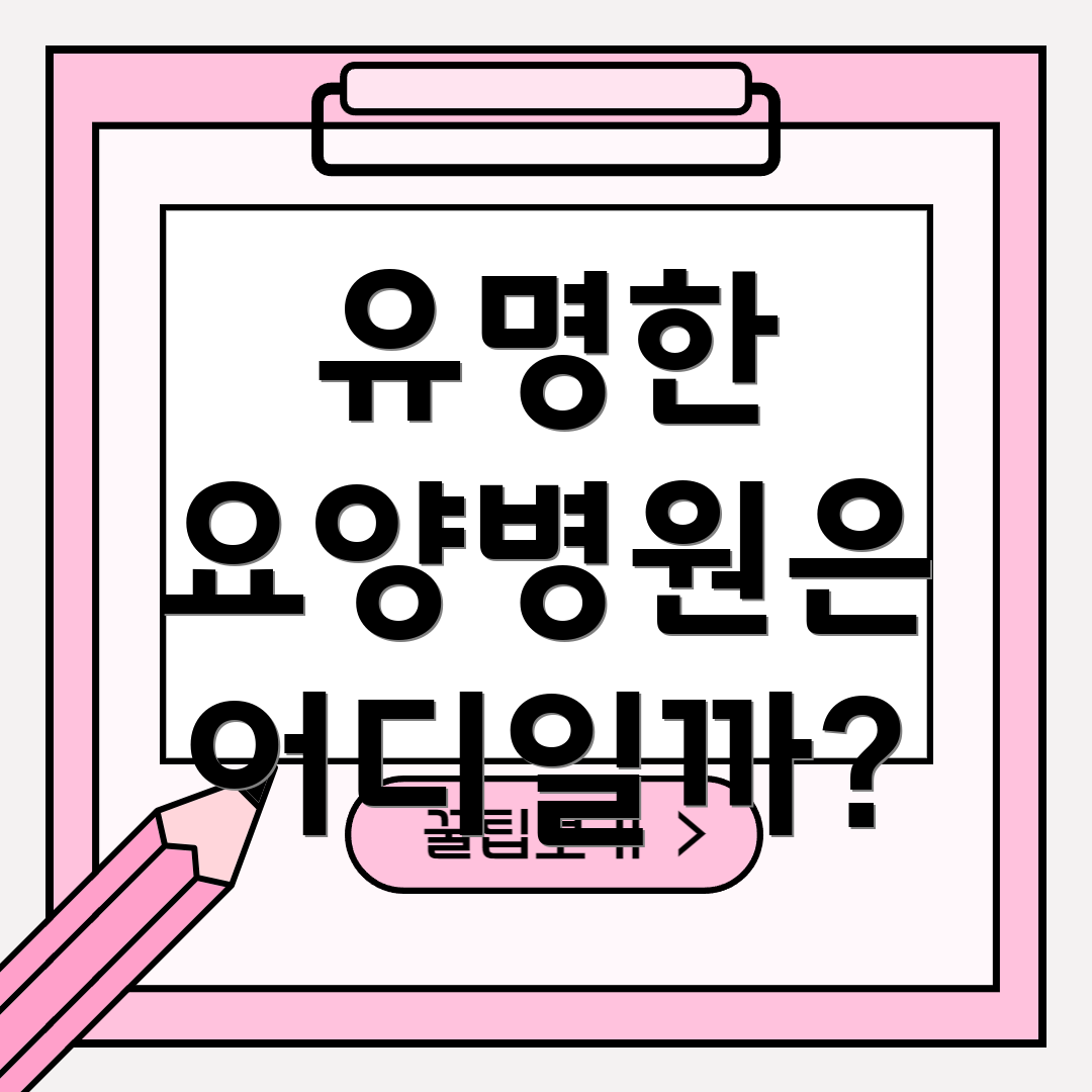 유명한 요양병원은 어디일까?