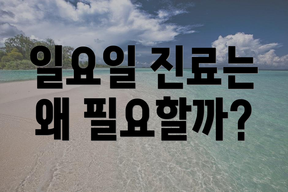 일요일 진료는 왜 필요할까?