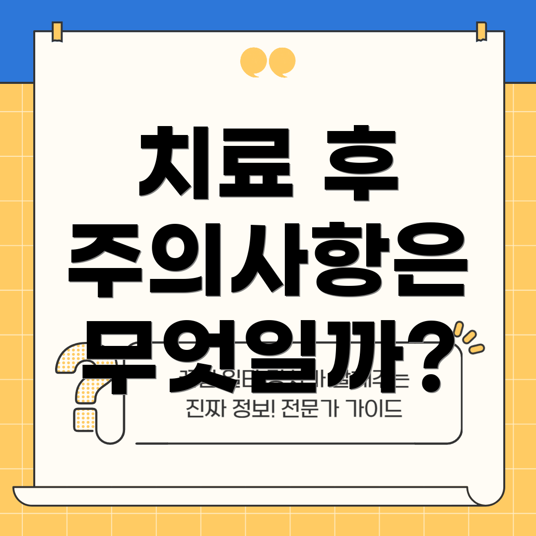 치료 후 주의사항은 무엇일까?