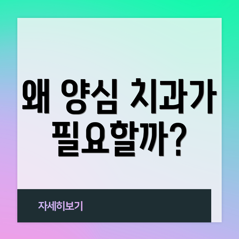 왜 양심 치과가 필요할까?