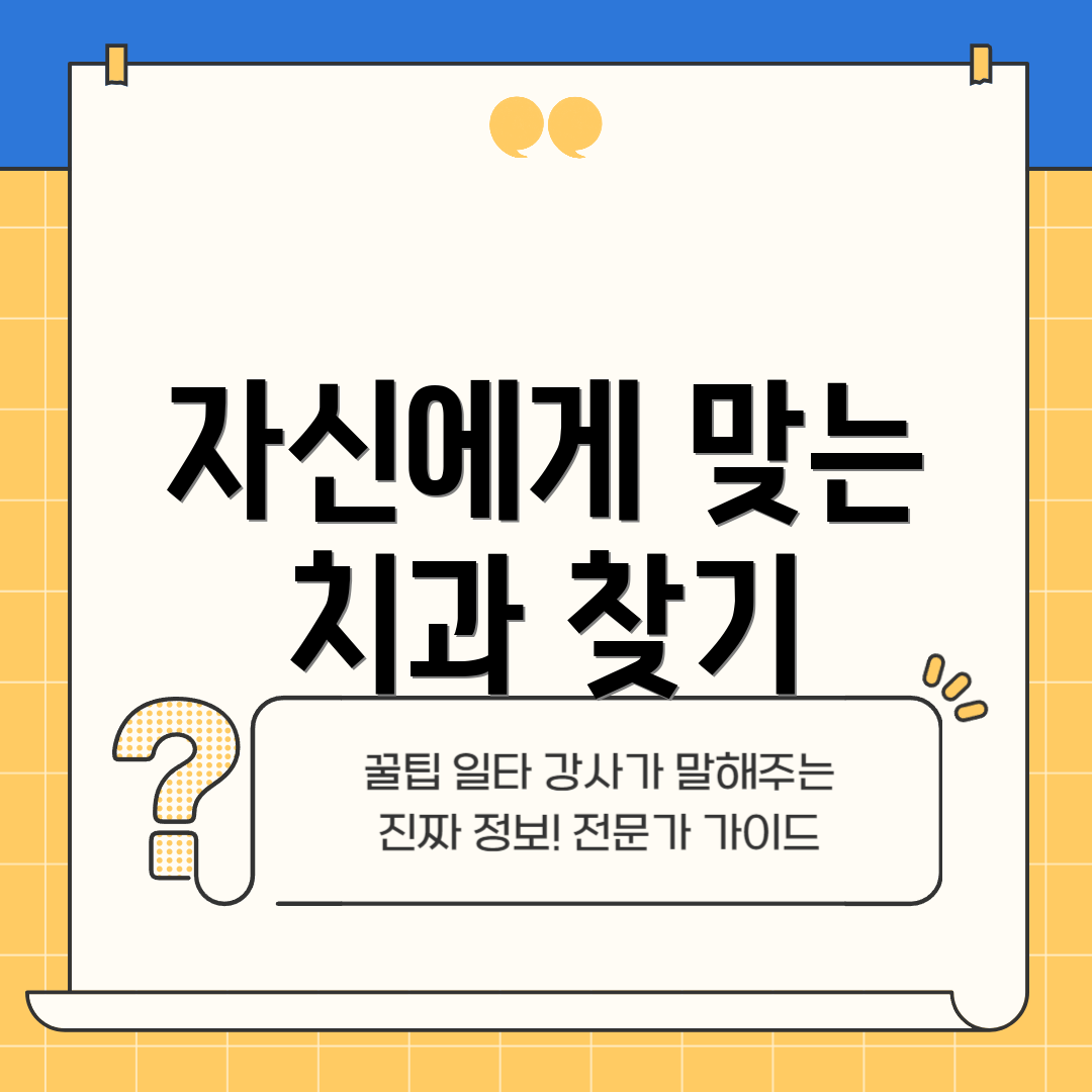 자신에게 맞는 치과 찾기