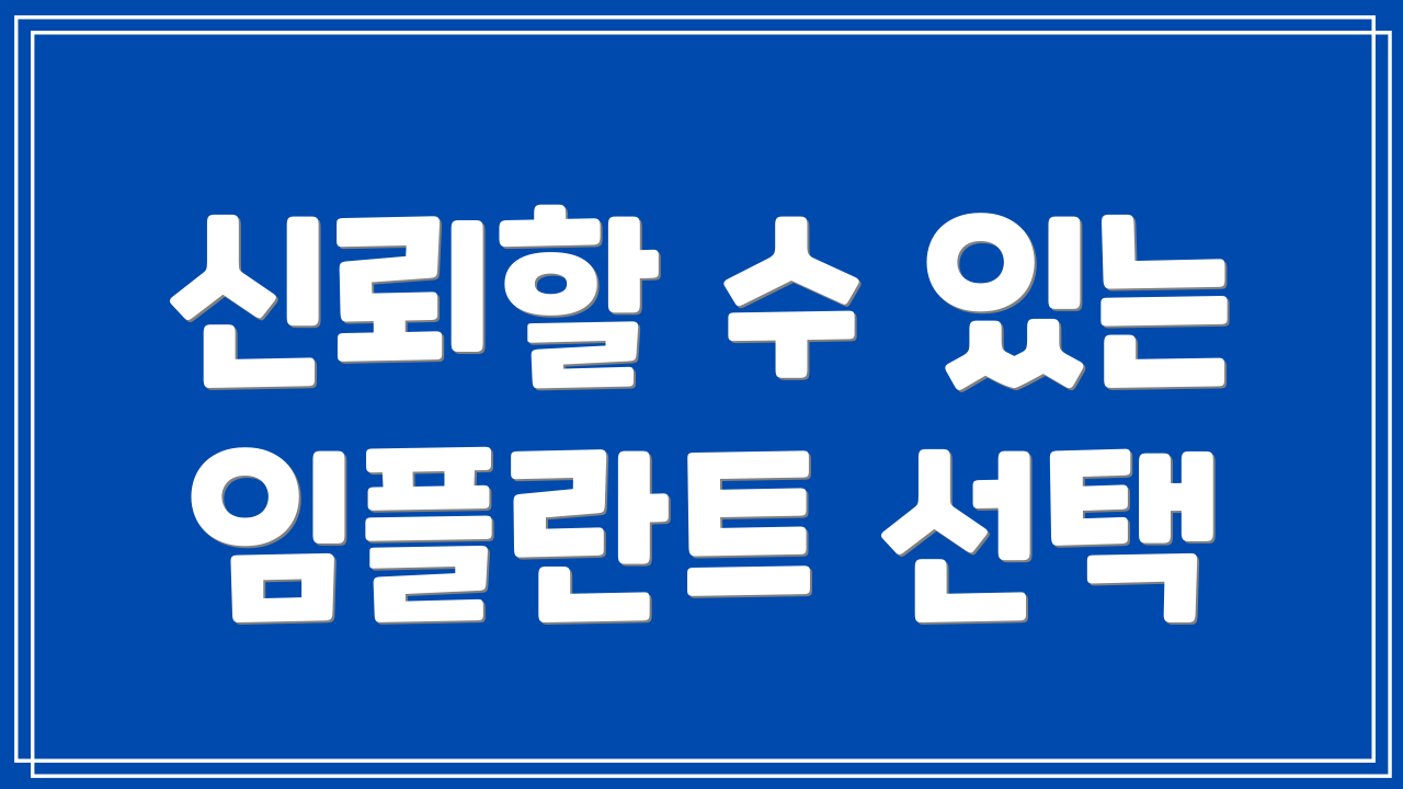 신뢰할 수 있는 임플란트 선택