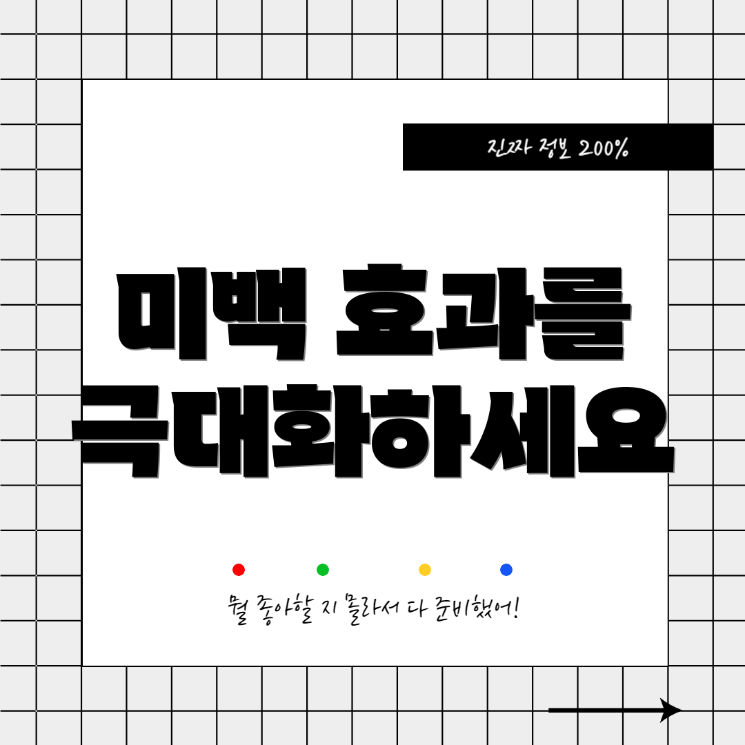 미백 효과를 극대화하세요
