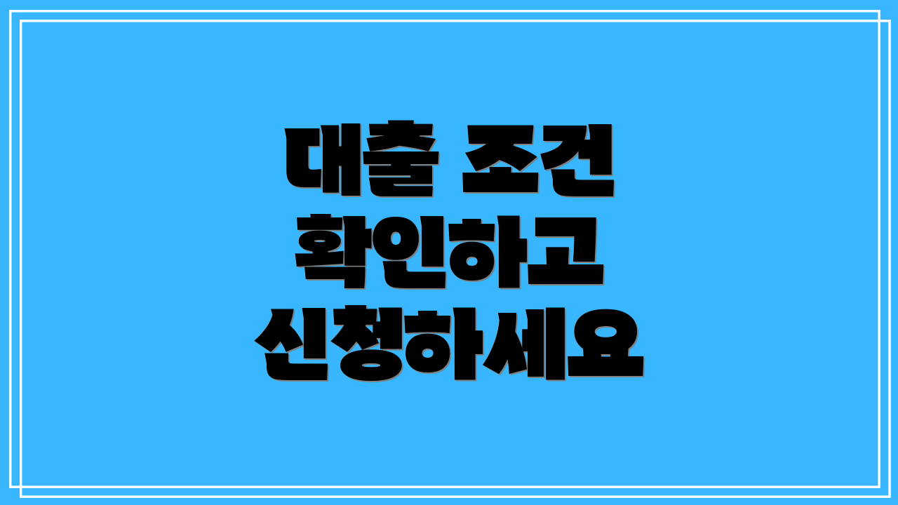 대출 조건 확인하고 신청하세요