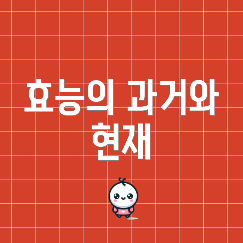 효능의 과거와 현재