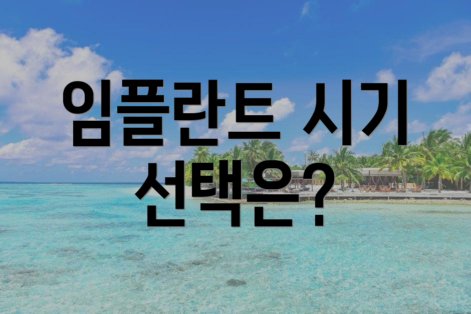 임플란트 시기 선택은?