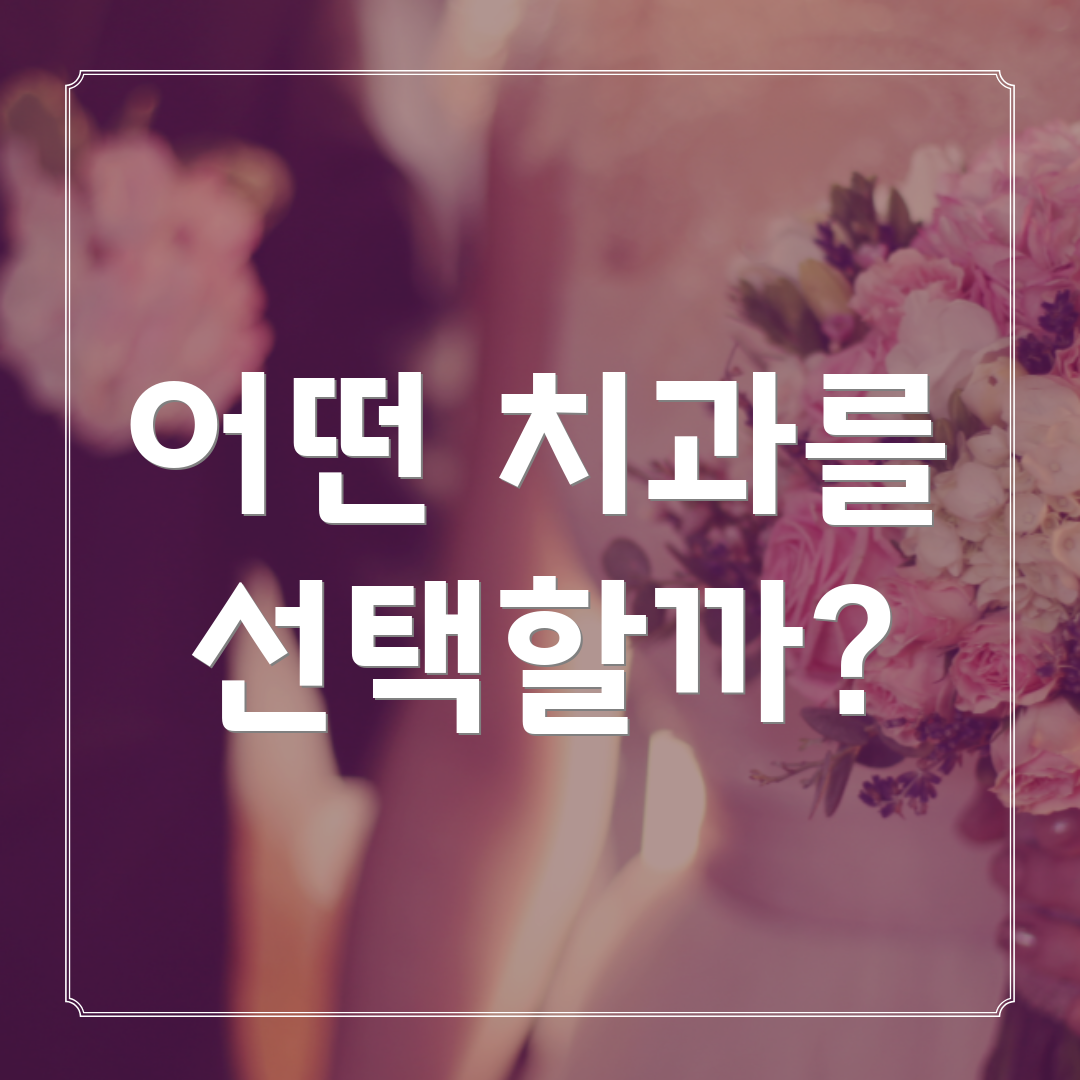 어떤 치과를 선택할까?