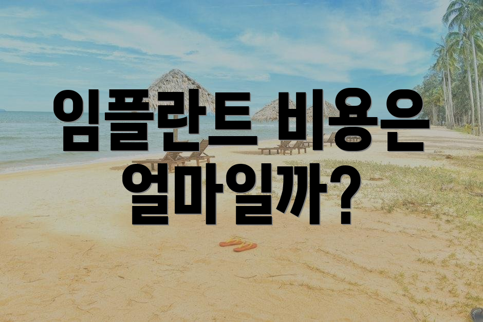 임플란트 비용은 얼마일까?