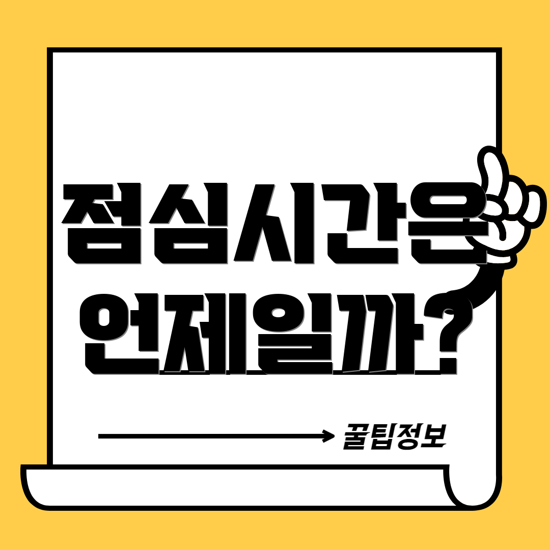 점심시간은 언제일까?