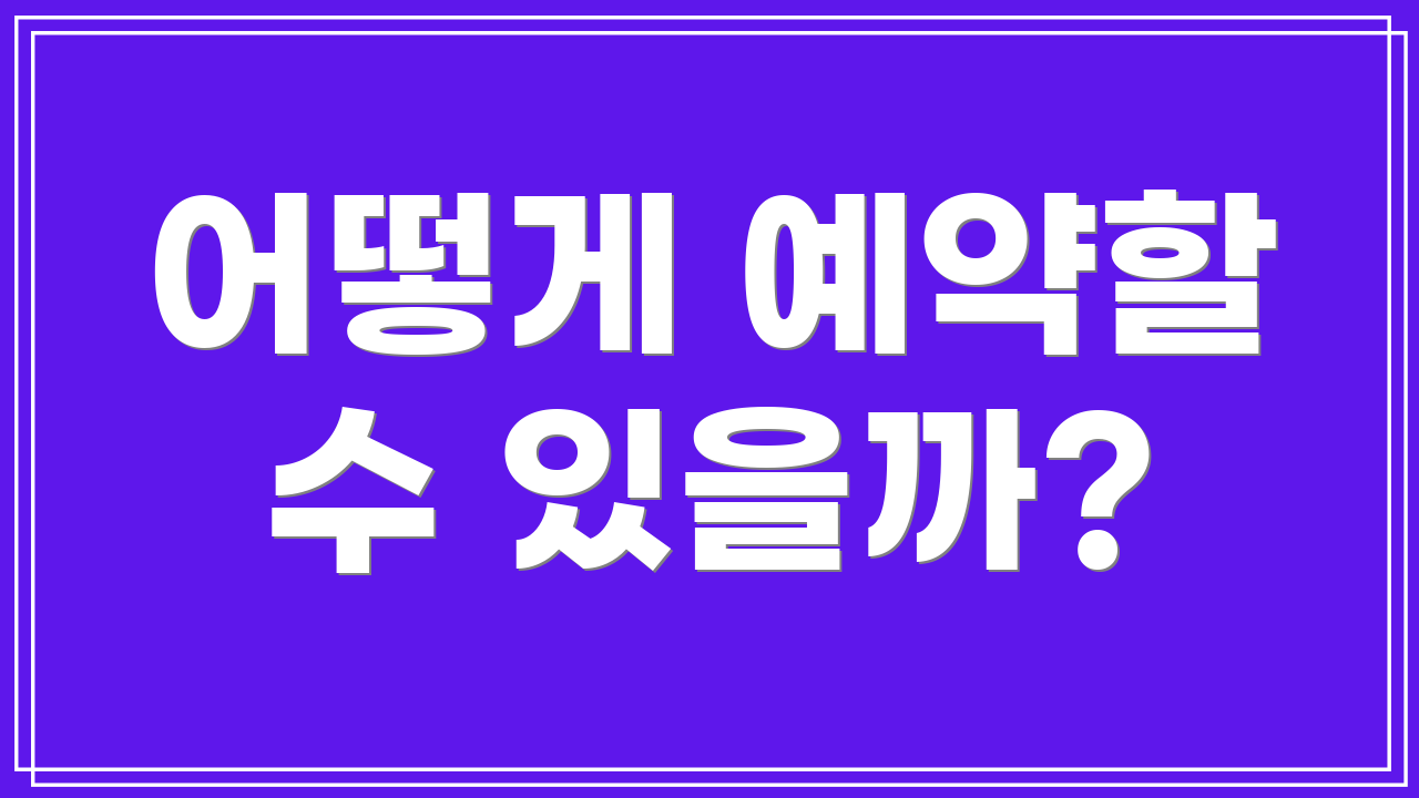 어떻게 예약할 수 있을까?