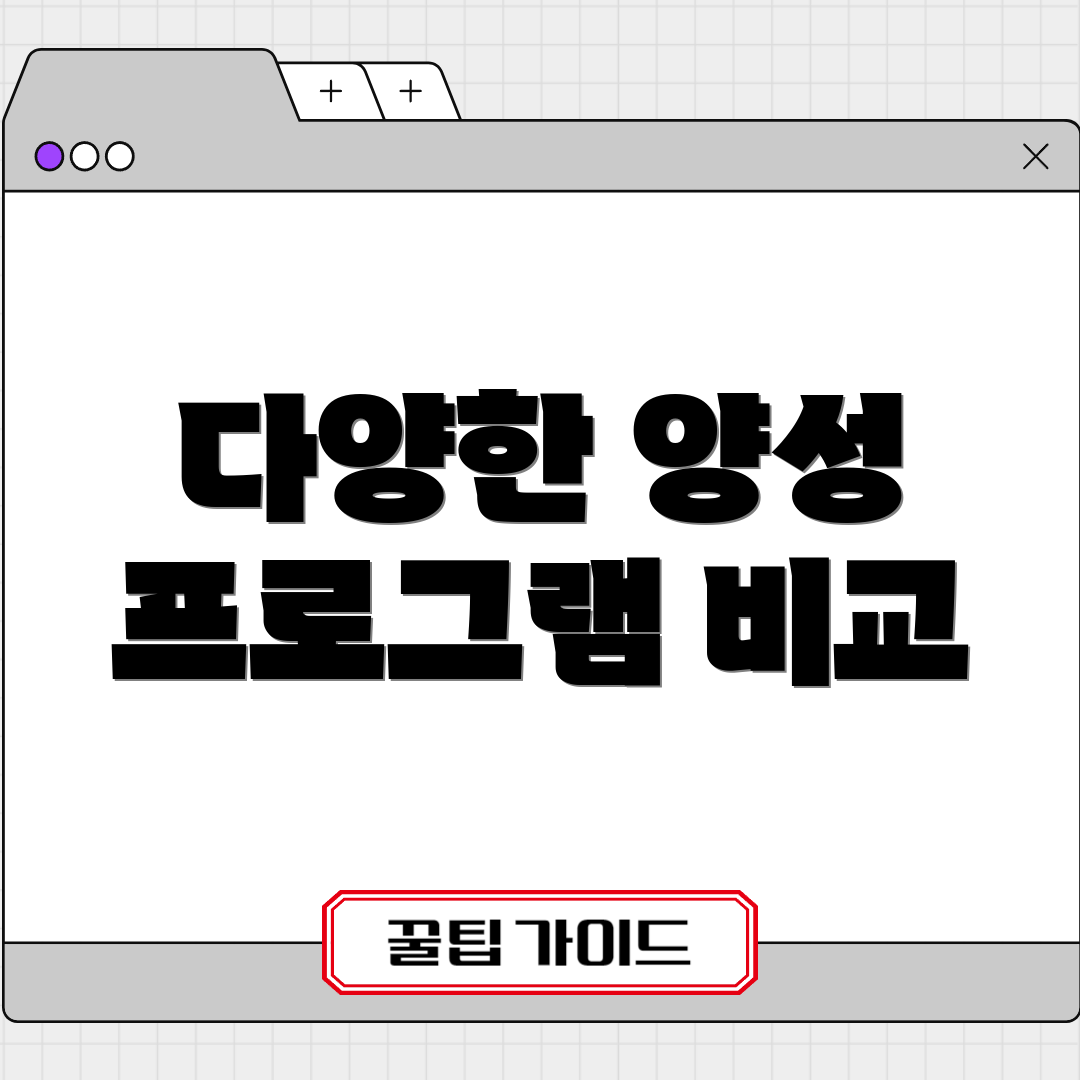 다양한 양성 프로그램 비교