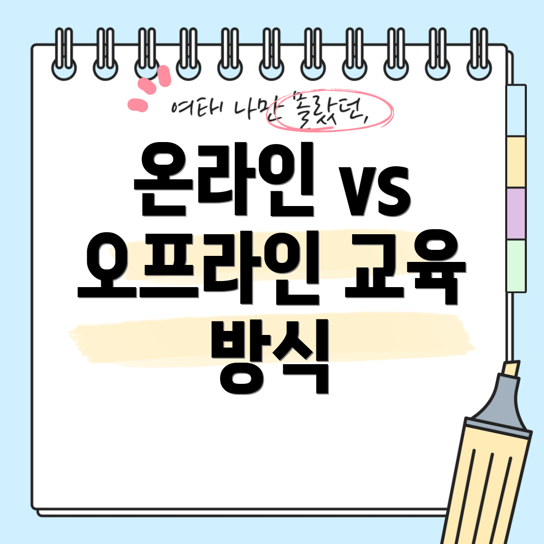 온라인 vs 오프라인 교육 방식