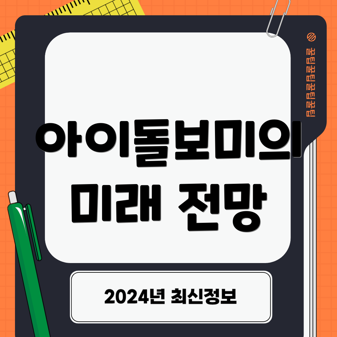 아이돌보미의 미래 전망