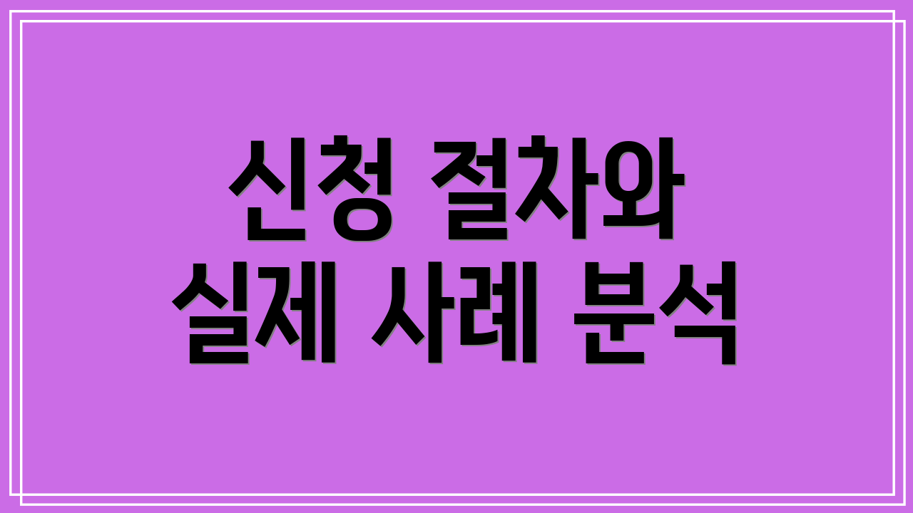 신청 절차와 실제 사례 분석