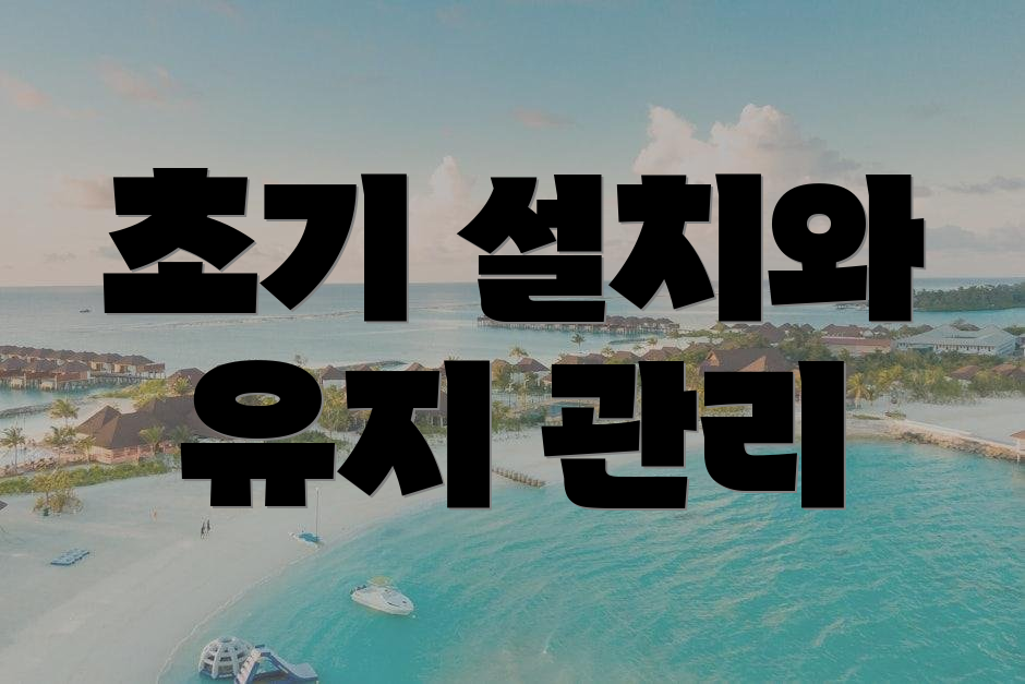 초기 설치와 유지 관리