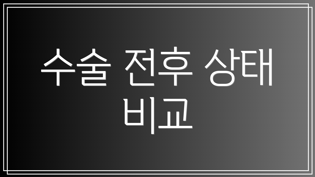 수술 전후 상태 비교
