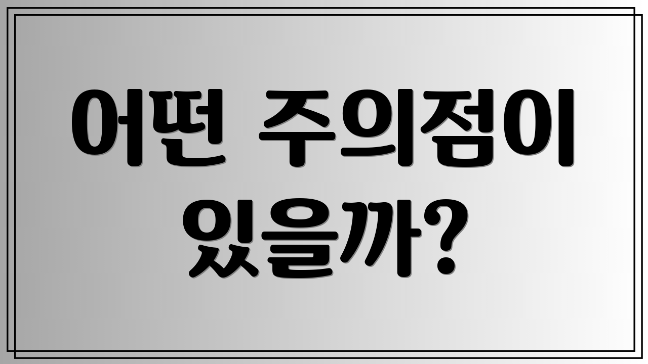 어떤 주의점이 있을까?