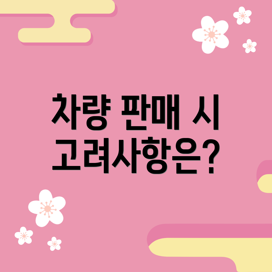 차량 판매 시 고려사항은?