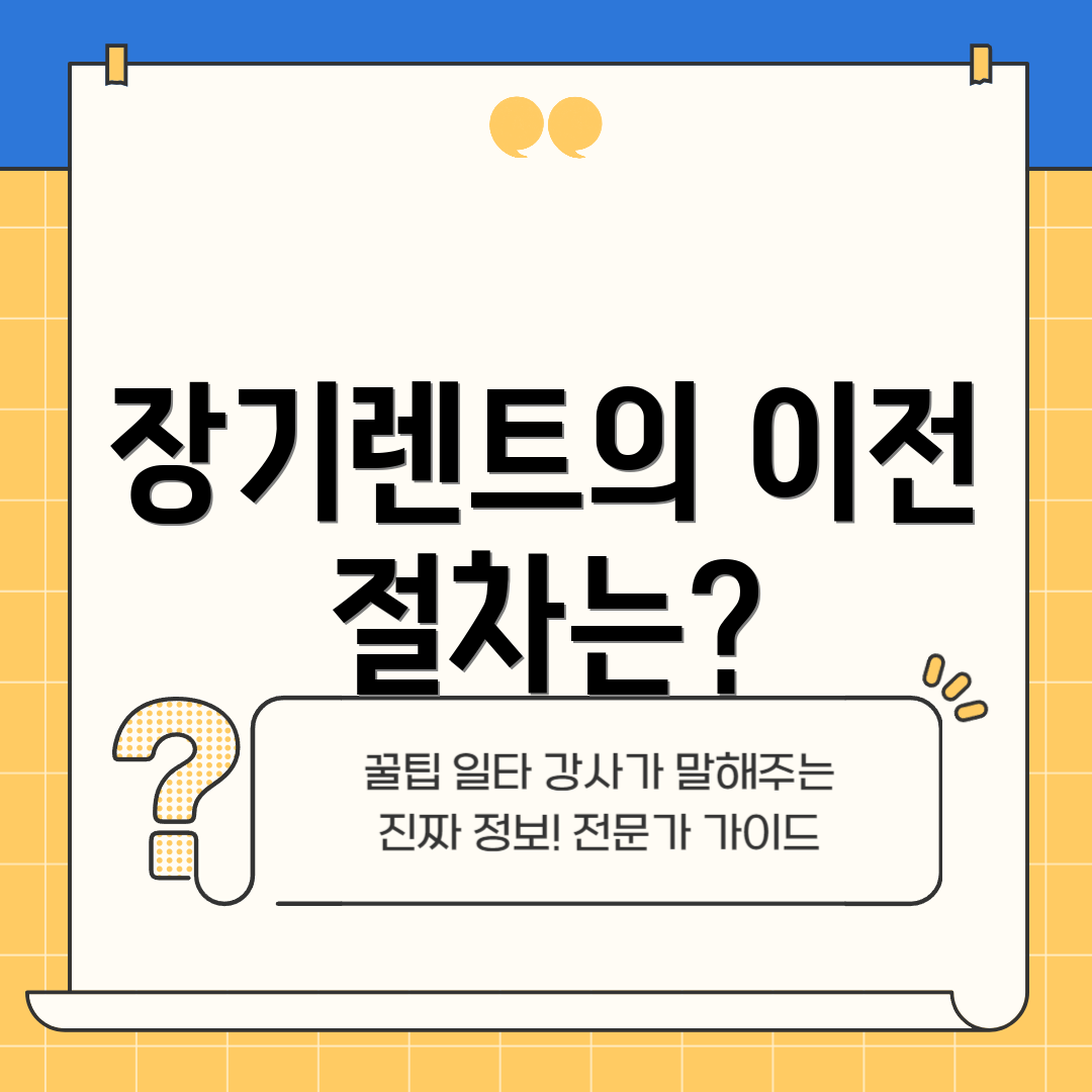 장기렌트의 이전 절차는?
