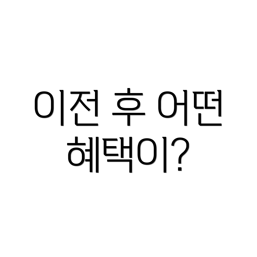 이전 후 어떤 혜택이?