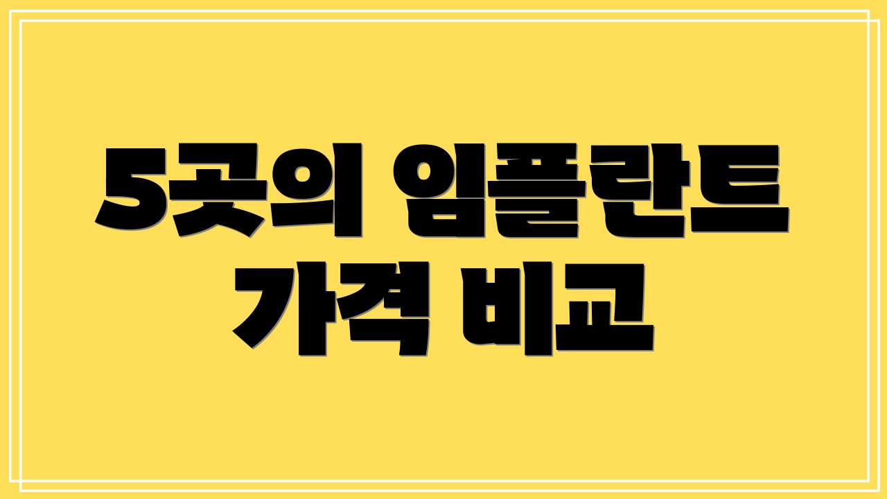5곳의 임플란트 가격 비교